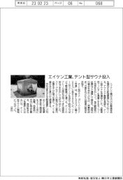 エイケン工業、テント型サウナ投入