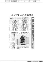 オークマ、エンブレムのお墨付き　グリーンマシン５月出荷　新型ＣＮＣ搭載装置も