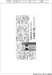 エニマス、４００アンペア電流計　１台で８カ所の使用量測定
