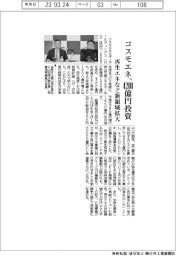 コスモエネ、４２００億円投資　再生エネなど新領域拡大