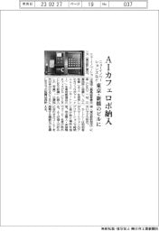 ニューイノベーションズなど、東京・新橋のビルにＡＩカフェロボ納入　