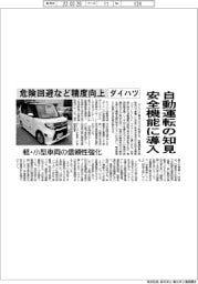 ダイハツ、自動運転の知見 安全機能に導入