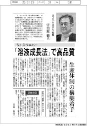 インタビュー／UJクリスタル・宇治原徹社長　SiCウエハー　「溶液成長法」で高品質