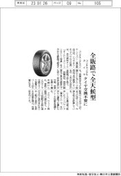 コンチネンタルタイヤ、全販路で全天候型　タイヤ交換不要に