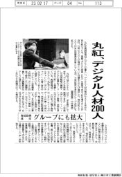 丸紅、デジタル人材２００人　育成目標達成