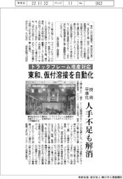 トラックフレーム増産対応　東和、仮付溶接を自動化　技術平準化　人手不足も解消