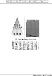 エービーシー商会／遮音・耐候性向上　防音パネル