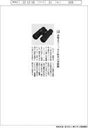 ビクセン／表情までくっきり防水の双眼鏡