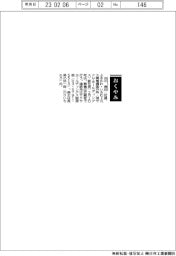 【おくやみ】古川勇氏（元大興電機製作所〈現サクサホールディングス〉副社長）