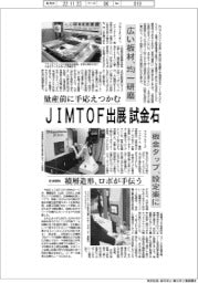 ＪＩＭＴＯＦ出展　試金石　量産前に手応えつかむ