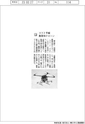 東光鉄工／コスト半減農業用ドローン