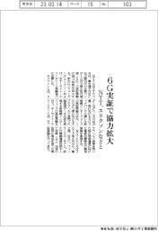 ＮＴＴ、６Ｇ実証でエリクソンなどと協力拡大