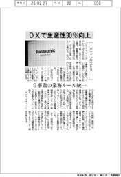 パナインダストリー、ＤＸで生産性３０％向上　９事業の業務ルール統一