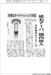ハイマージャパン、砥石アーバ国内投入　研削機能付きＭＣ用　多様なテーパーシャンク対応　