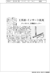 タンガロイが多機能カッター　モジュラーヘッドとコーナー半径拡充