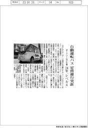 ボードリーなど６者、自動運転バス　定常運行実証