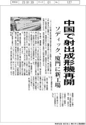 ソディック、中国で射出成形機再開　厦門に新工場