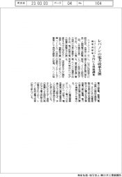 ニュージェックと関電送配電、レバノンの電力改革支援 月内にも現地調査