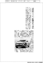 スバル、組織改正で対応　脱炭素対策・半導体調達