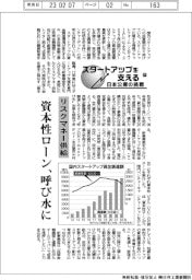 スタートアップを支える　日本公庫の挑戦（中）リスクマネー供給　資本性ローン、呼び水に