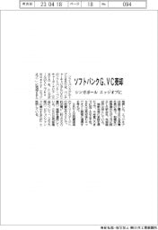 ソフトバンクＧ、ＶＣをシンガポールのエッジオブに売却