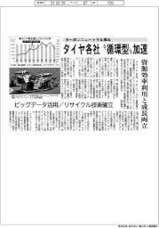 タイヤ各社　「循環型」加速　資源効率利用と成長両立