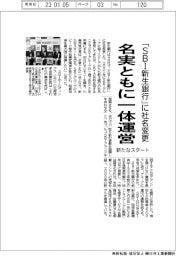 「SBI新生銀行」に社名変更 名実ともに一体運営 新たなスタート