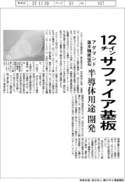 アダマンド並木精密宝石、12インチのサファイア基板 半導体用途を開発