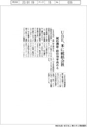 ＵＢＥ、　米に統括会社　地域統括機能　・　経営効率高める