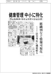 ウェルネス・コミュニケーションズ、「健康管理」中小に特化