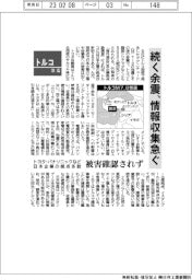 トルコ地震/続く余震、情報収集急ぐ トヨタ・パナソニックなど日本企業、被害確認されず