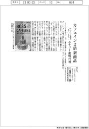 サントリー食品「BOSS」、カフェイン2倍の新商品 エナジー飲料代替