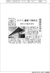 タクマ、播磨で開所式　再生エネ電力100％
