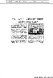 トヨタ車体、ダカールラリー市販車部門　１０連覇