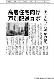 キュービットロボティクス、高層住宅向け戸別配送ロボ 年内投入