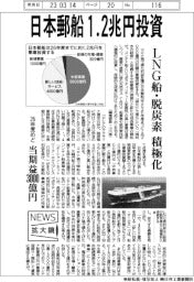ニュース拡大鏡/日本郵船、1・2兆円投資 LNG船・脱炭素積極化