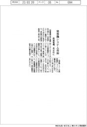 西菱電機、発券機システム事業を表示灯に売却