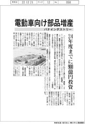 パナインダストリー、電動車向け部品増産　２４年度までに９００億円投資