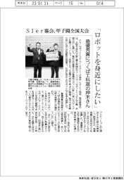 ＳＩｅｒ協会、甲子園全国大会　最優秀賞につくば工科高の押木さん「ロボットを身近にしたい」