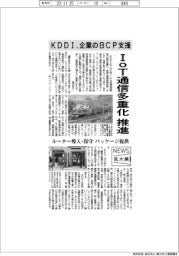 ニュース拡大鏡／ＫＤＤＩ、ＩｏＴ通信多重化推進　企業のＢＣＰ支援