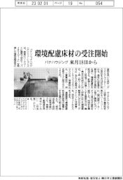 パナハウジング、環境配慮床材の受注開始 来月18日から