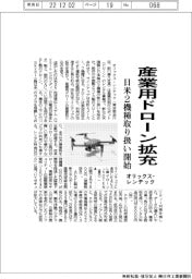オリックス・レンテック、産業用ドローン拡充　日米２機種取り扱い開始