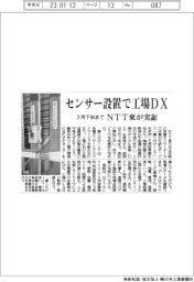 センサー設置で工場DX/NTT東が3月下旬まで実証
