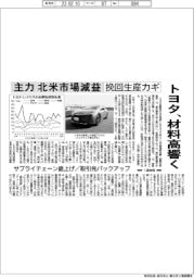 トヨタ、材料高響く　主力の北米市場減益　挽回生産カギ