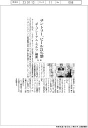 サントリー、ビール２１％増　「ザ・プレミアム・モルツ」刷新、今年事業計画