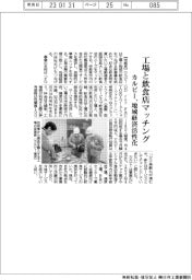 カルビー、工場と飲食店をマッチング　地域経済活性化