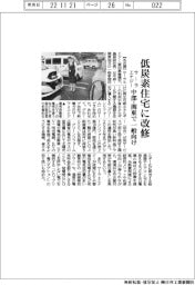 サーラエナジー、低炭素住宅に改修　中部・関東で一般向け