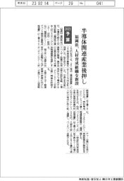 ２０２３予算／福岡県、半導体関連産業を後押し　人材育成組織新設