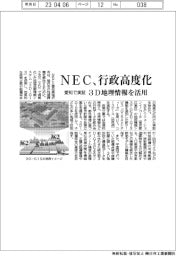 ＮＥＣ、３Ｄ地理情報で行政高度化　愛知・稲沢市で実証