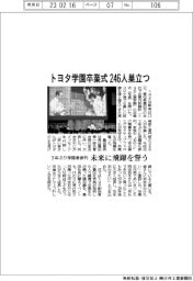 トヨタ学園卒業式 246人巣立つ